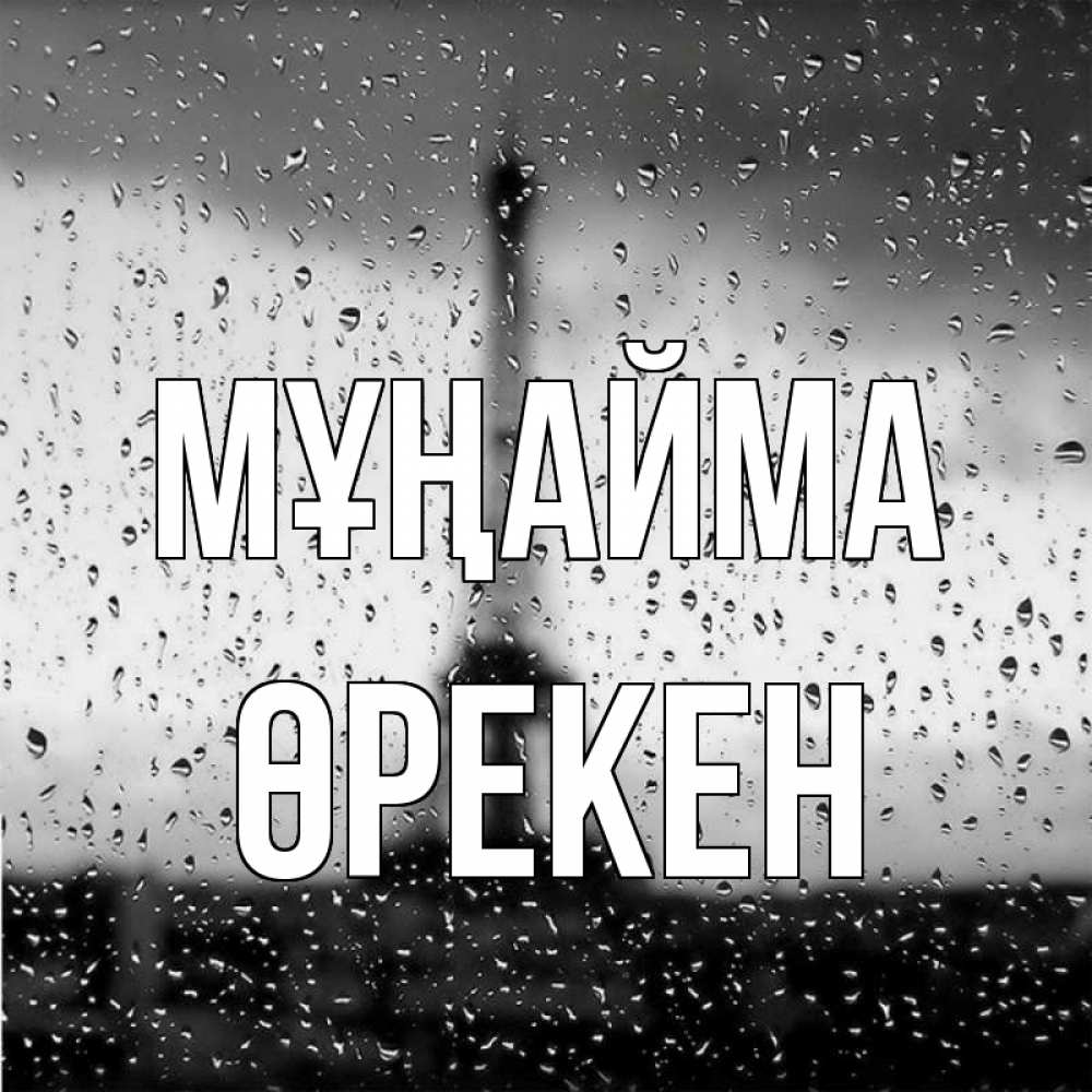 Күн сайын ашық хат с именем, ӨРЕКЕН Мұңайма Париж и Эйфелева башня Онлайн тегін жүктеп алу тілектері бар керемет карта 