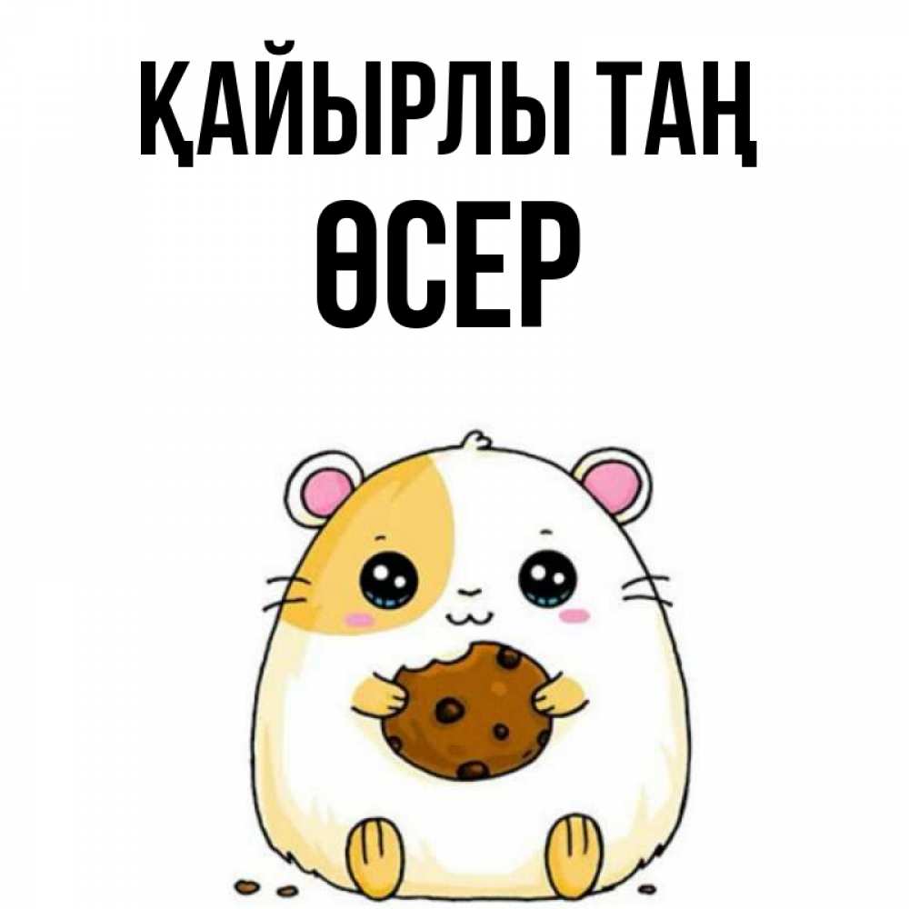 Күн сайын ашық хат с именем, ӨСЕР Қайырлы таң есть печеньку. Утречко Онлайн тегін жүктеп алу тілектері бар керемет карта 