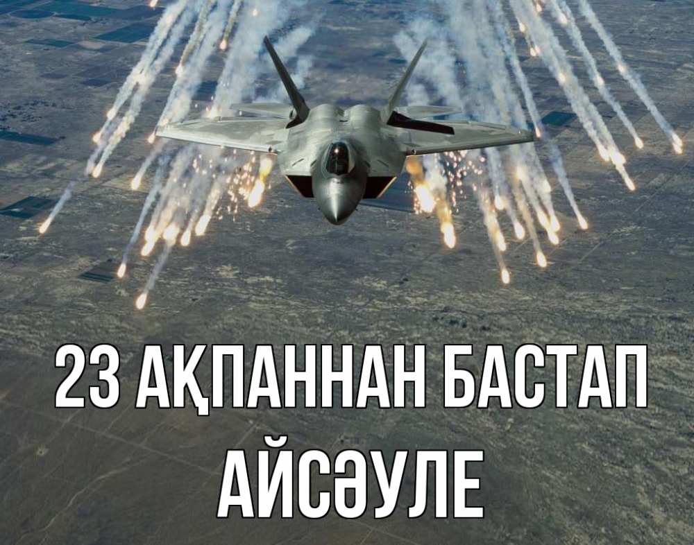 Күн сайын ашық хат с именем, АЙСӘУЛЕ 23 ақпаннан бастап 23 февраля Онлайн тегін жүктеп алу тілектері бар керемет карта 