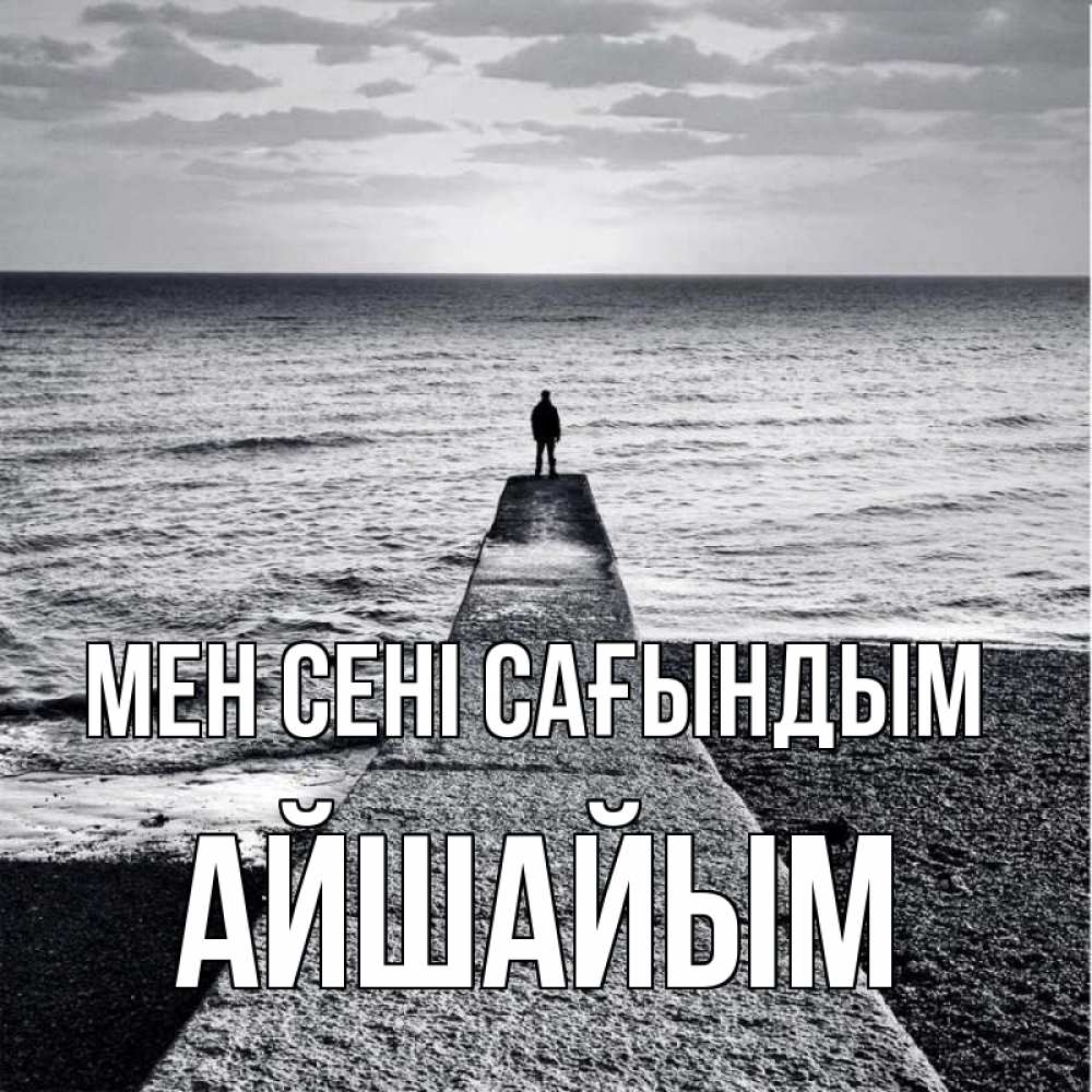 Күн сайын ашық хат с именем, АЙШАЙЫМ Мен сені сағындым скучашки Онлайн тегін жүктеп алу тілектері бар керемет карта 