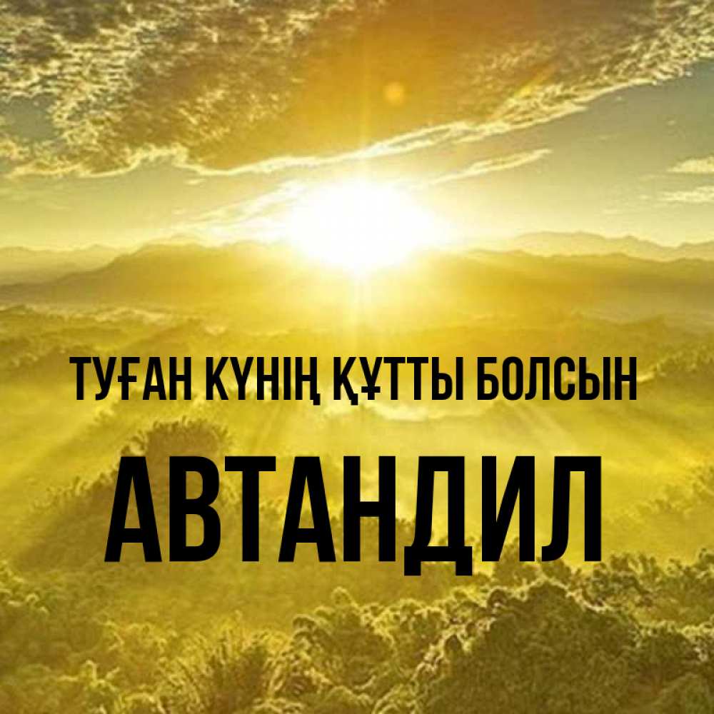 Күн сайын ашық хат с именем, Автандил Туған күнің құтты болсын леса и небо в желтом Онлайн тегін жүктеп алу тілектері бар керемет карта 