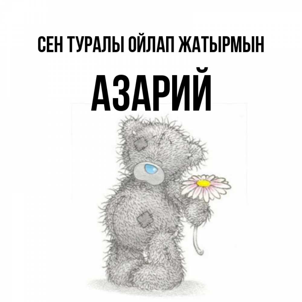 Күн сайын ашық хат с именем, Азарий Сен туралы ойлап жатырмын мысли только о тебе Онлайн тегін жүктеп алу тілектері бар керемет карта 