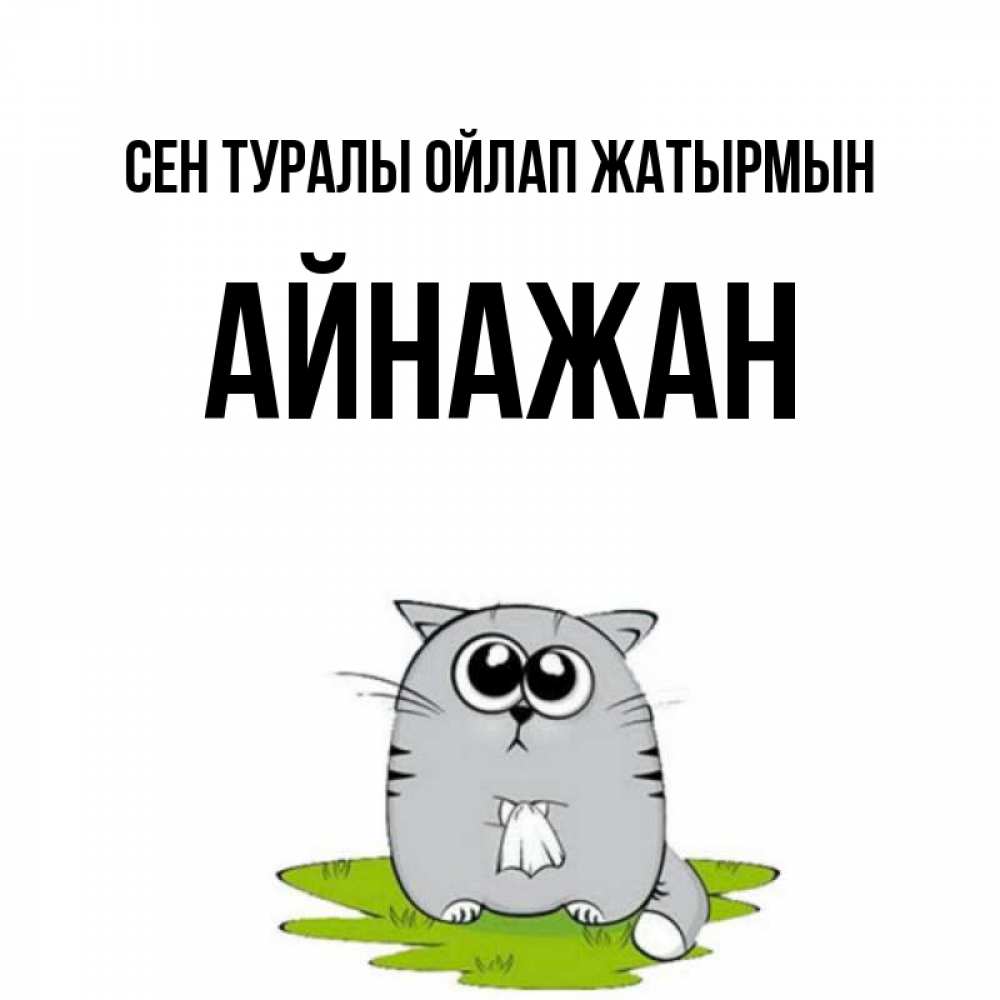 Күн сайын ашық хат с именем, Айнажан Сен туралы ойлап жатырмын тоска с платочком Онлайн тегін жүктеп алу тілектері бар керемет карта 