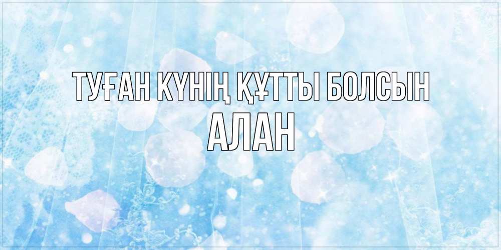 Күн сайын ашық хат с именем, Алан Туған күнің құтты болсын день ангела голубой фон Онлайн тегін жүктеп алу тілектері бар керемет карта 