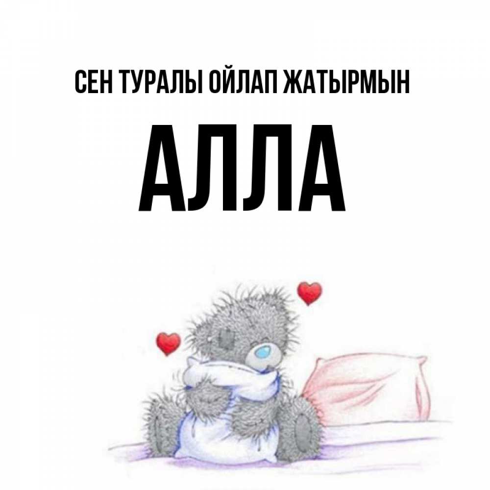 Күн сайын ашық хат с именем, Алла Сен туралы ойлап жатырмын мишка на кровати Онлайн тегін жүктеп алу тілектері бар керемет карта 