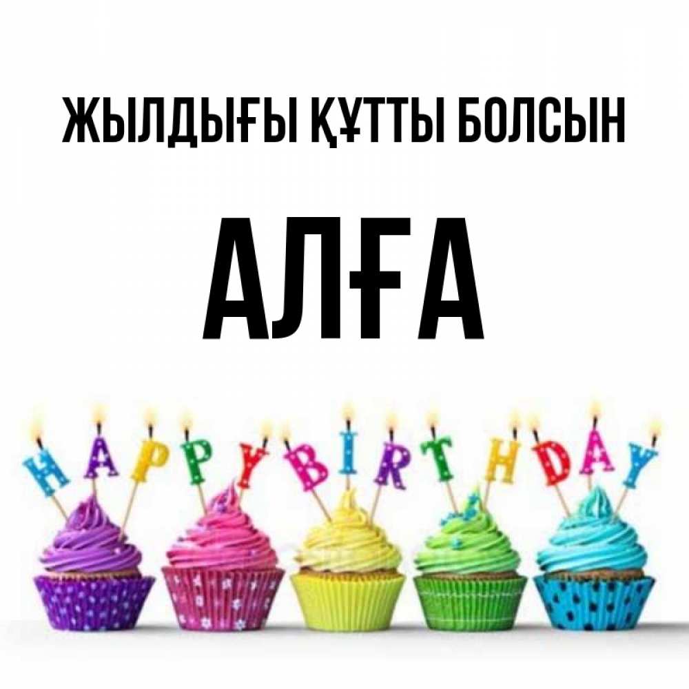 Күн сайын ашық хат с именем, Алға Жылдығы құтты болсын открытка ко дню рождения с разноцветными вкусняшками Онлайн тегін жүктеп алу тілектері бар керемет карта 