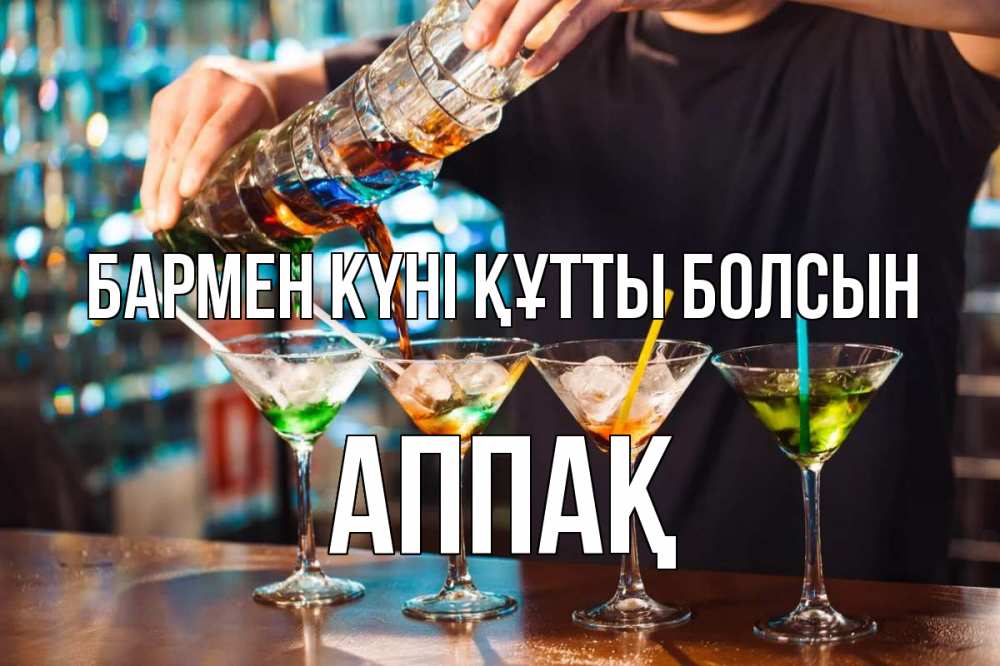 Күн сайын ашық хат с именем, Аппақ бармен күні құтты болсын с днем бармена Онлайн тегін жүктеп алу тілектері бар керемет карта 