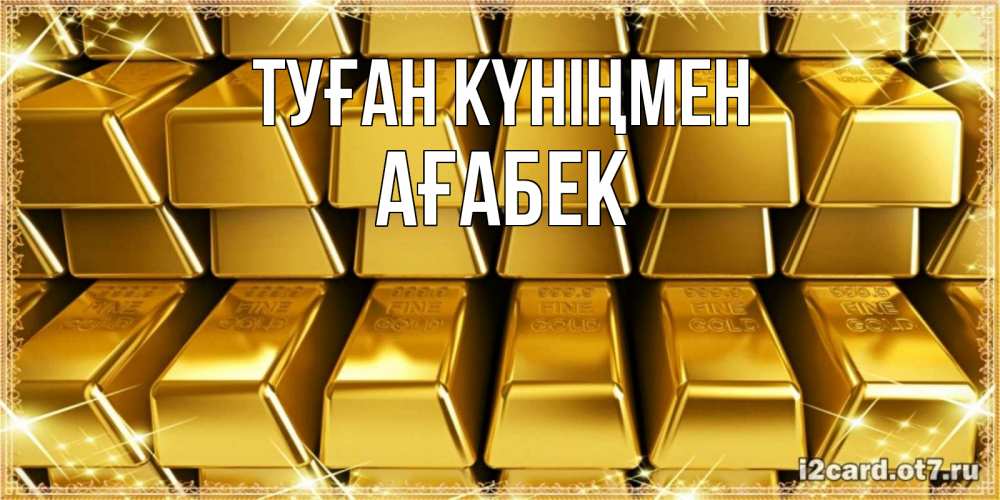 Күн сайын ашық хат с именем, Ағабек Туған күніңмен открытки с пожеланиями финансовой стабильности Онлайн тегін жүктеп алу тілектері бар керемет карта 
