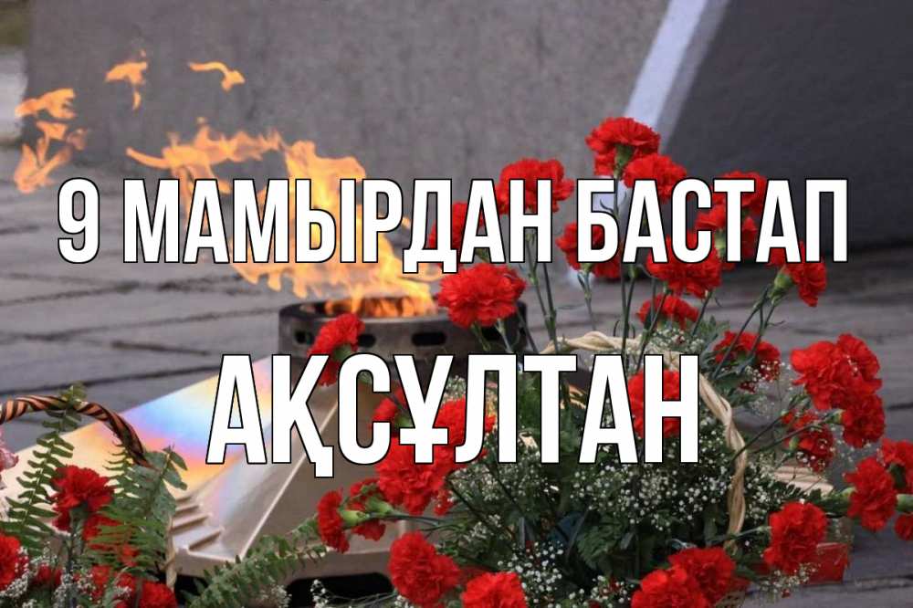Күн сайын ашық хат с именем, Ақсұлтан 9 мамырдан бастап 9 мая Онлайн тегін жүктеп алу тілектері бар керемет карта 