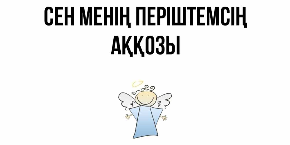 Күн сайын ашық хат с именем, Аққозы Сен менің періштемсің ангел Онлайн тегін жүктеп алу тілектері бар керемет карта 