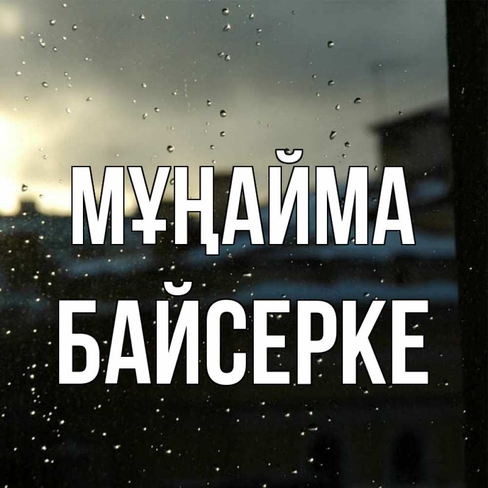 Күн сайын ашық хат с именем, Байсерке Мұңайма вид на крыши Онлайн тегін жүктеп алу тілектері бар керемет карта 