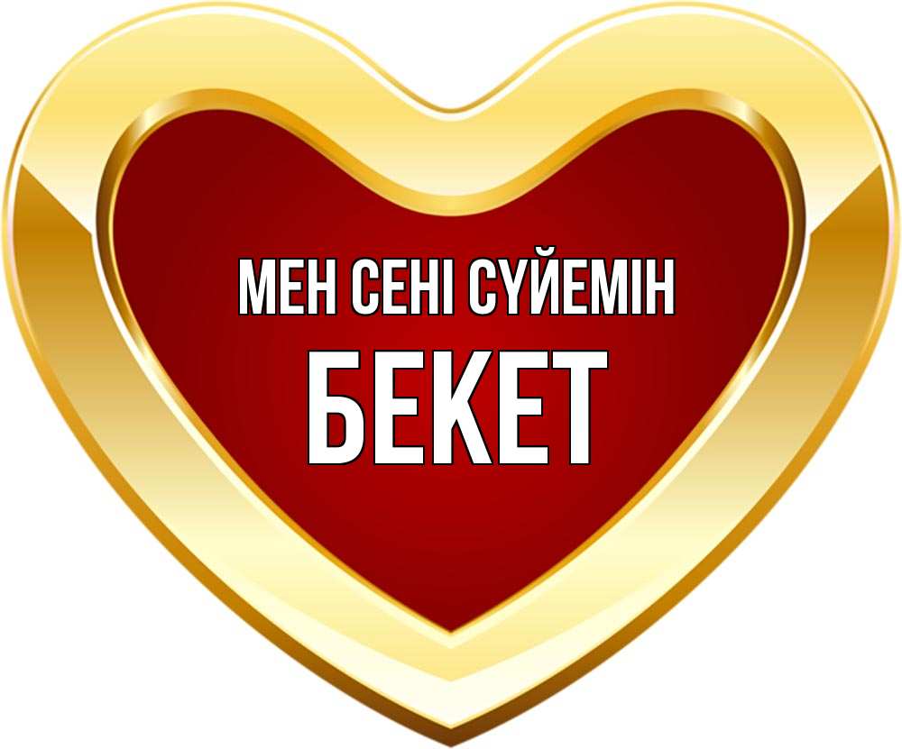 Күн сайын ашық хат с именем, Бекет Мен сені сүйемін из краски Онлайн тегін жүктеп алу тілектері бар керемет карта 