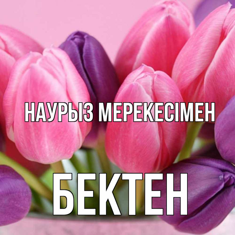 Күн сайын ашық хат с именем, Бектен Наурыз мерекесімен маме 1 Онлайн тегін жүктеп алу тілектері бар керемет карта 