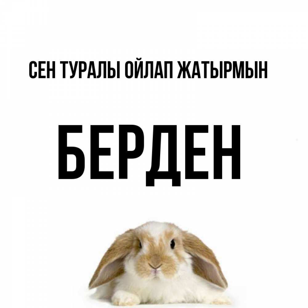 Күн сайын ашық хат с именем, Берден Сен туралы ойлап жатырмын подписать своими руками онлайн Онлайн тегін жүктеп алу тілектері бар керемет карта 