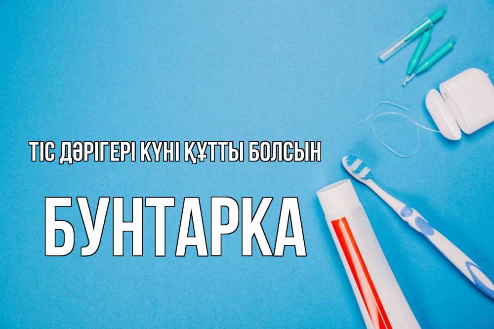 Күн сайын ашық хат с именем, Бунтарка Тіс дәрігері күні құтты болсын с днем стоматолога Онлайн тегін жүктеп алу тілектері бар керемет карта 