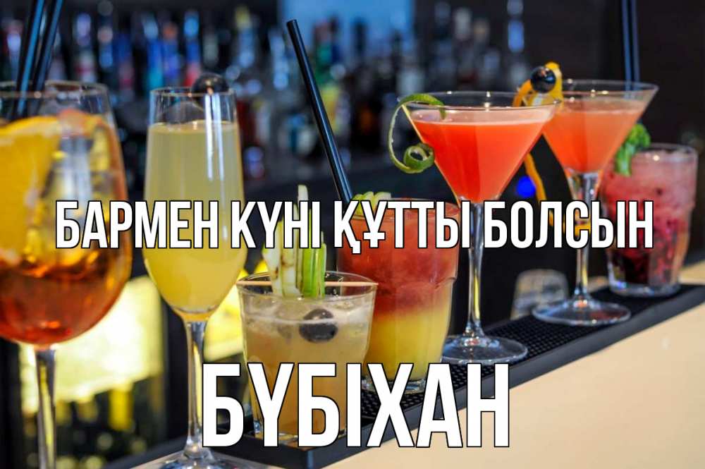 Күн сайын ашық хат с именем, БҮБІХАН бармен күні құтты болсын с днем бармена Онлайн тегін жүктеп алу тілектері бар керемет карта 