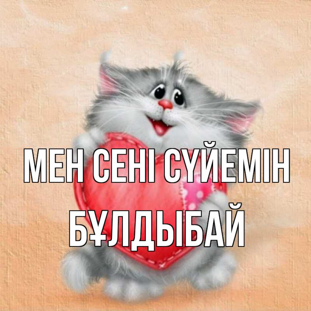 Күн сайын ашық хат с именем, Бұлдыбай Мен сені сүйемін сердце с заплаткой Онлайн тегін жүктеп алу тілектері бар керемет карта 