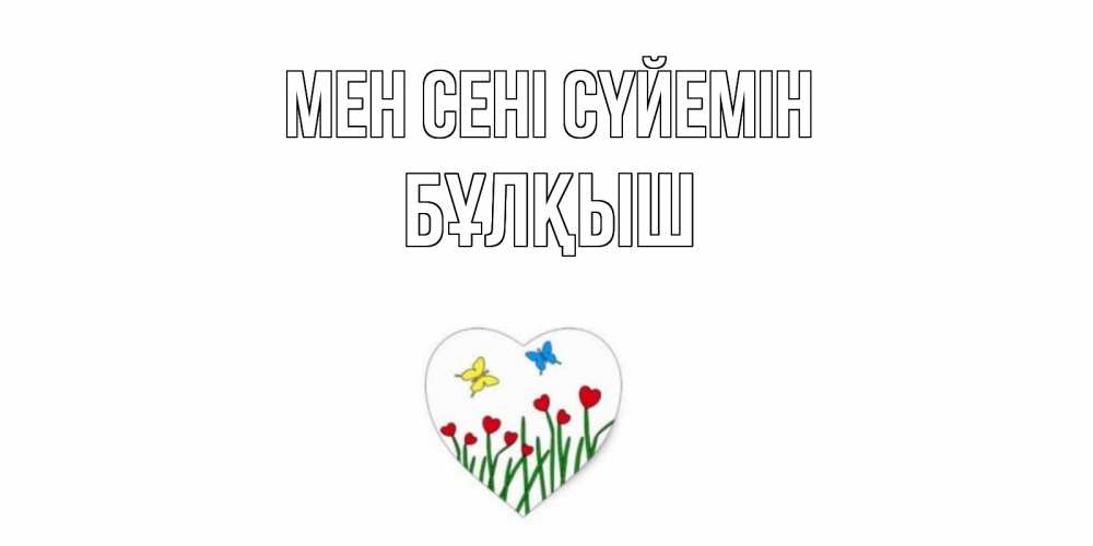 Күн сайын ашық хат с именем, Бұлқыш Мен сені сүйемін сердечки, бабочки Онлайн тегін жүктеп алу тілектері бар керемет карта 