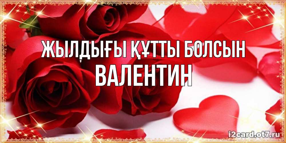 Күн сайын ашық хат с именем, Валентин Жылдығы құтты болсын красные розы и красные сердечки Онлайн тегін жүктеп алу тілектері бар керемет карта 