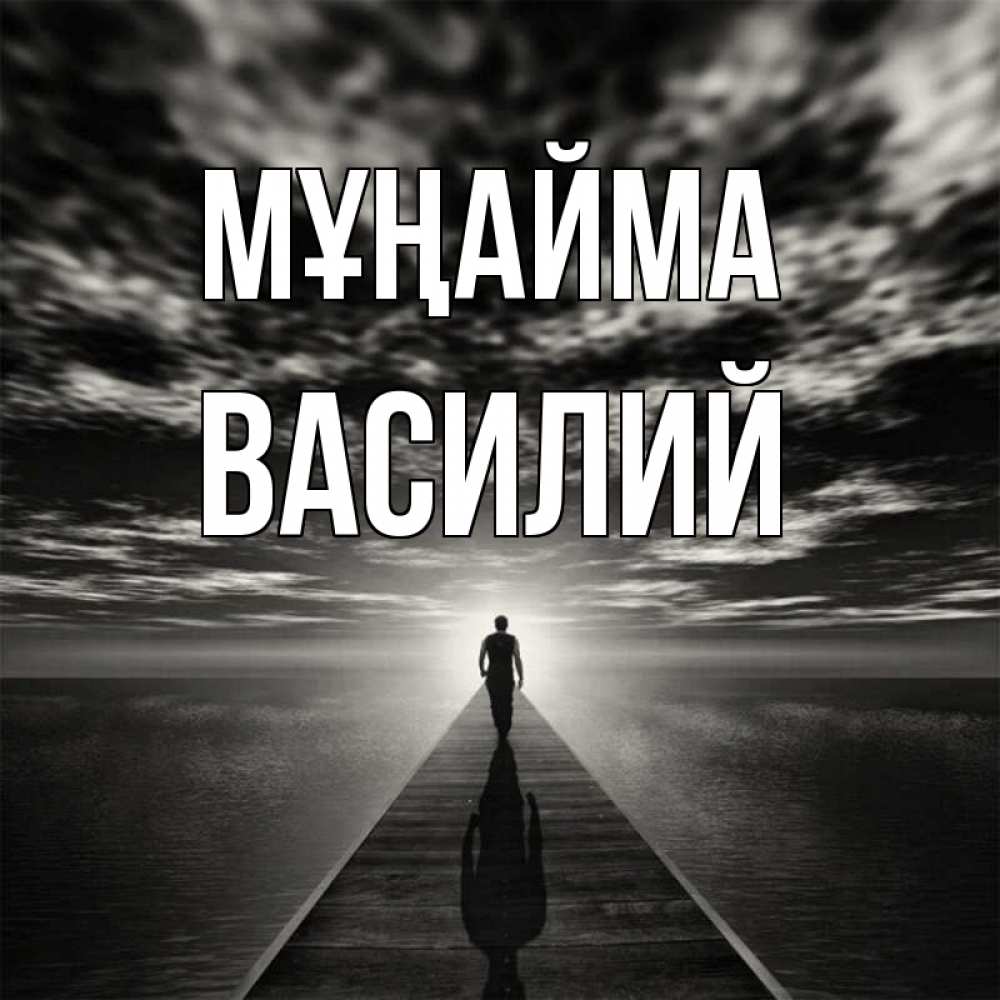 Күн сайын ашық хат с именем, Василий Мұңайма человек Онлайн тегін жүктеп алу тілектері бар керемет карта 