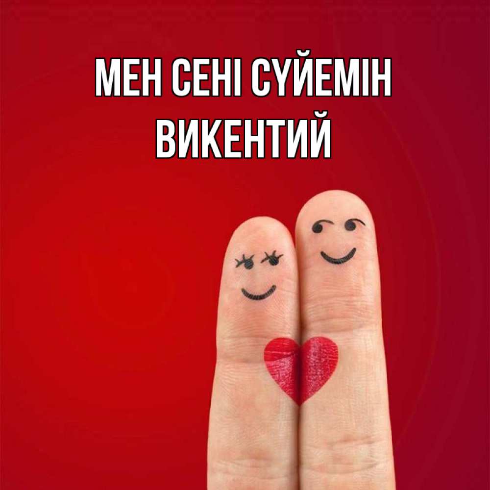 Күн сайын ашық хат с именем, Викентий Мен сені сүйемін одно целое Онлайн тегін жүктеп алу тілектері бар керемет карта 