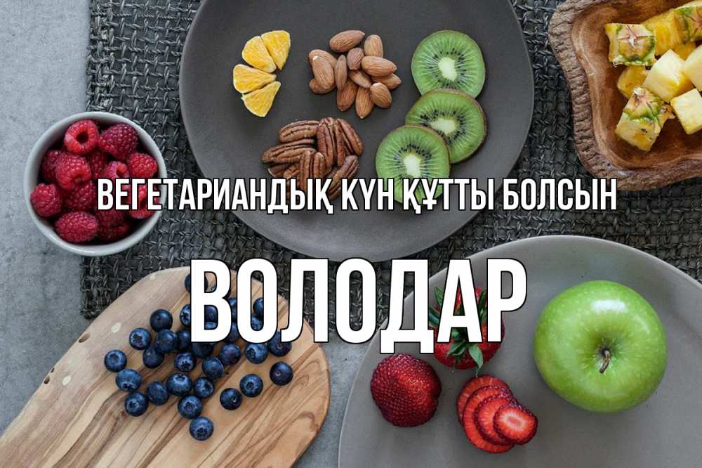 Күн сайын ашық хат с именем, Володар Вегетариандық күн құтты болсын день вегана Онлайн тегін жүктеп алу тілектері бар керемет карта 