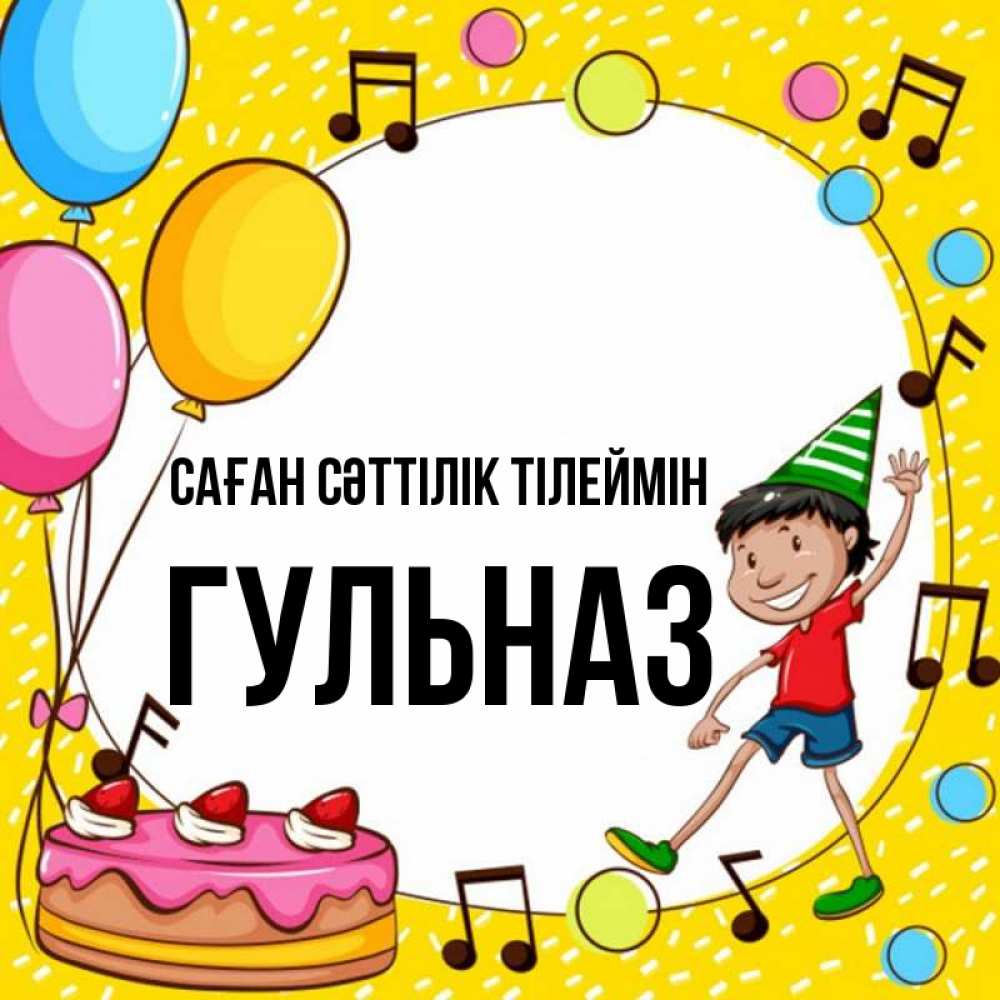 Күн сайын ашық хат с именем, Гульназ Саған сәттілік тілеймін открытка 1 Онлайн тегін жүктеп алу тілектері бар керемет карта 