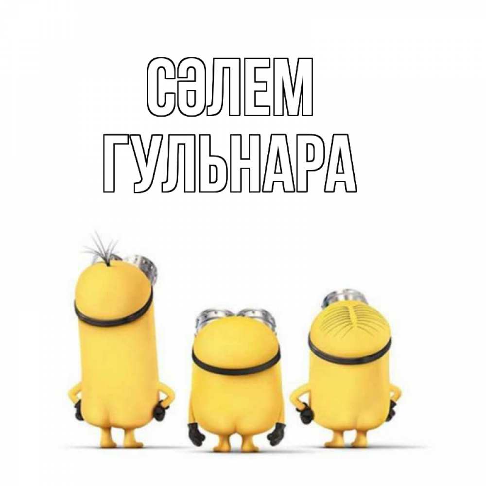 Күн сайын ашық хат с именем, Гульнара Сәлем приветики Онлайн тегін жүктеп алу тілектері бар керемет карта 