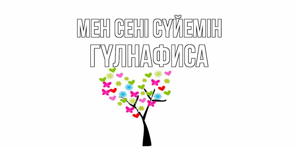 Күн сайын ашық хат с именем, ГҮЛНАФИСА Мен сені сүйемін Дерево, бабочки Онлайн тегін жүктеп алу тілектері бар керемет карта 