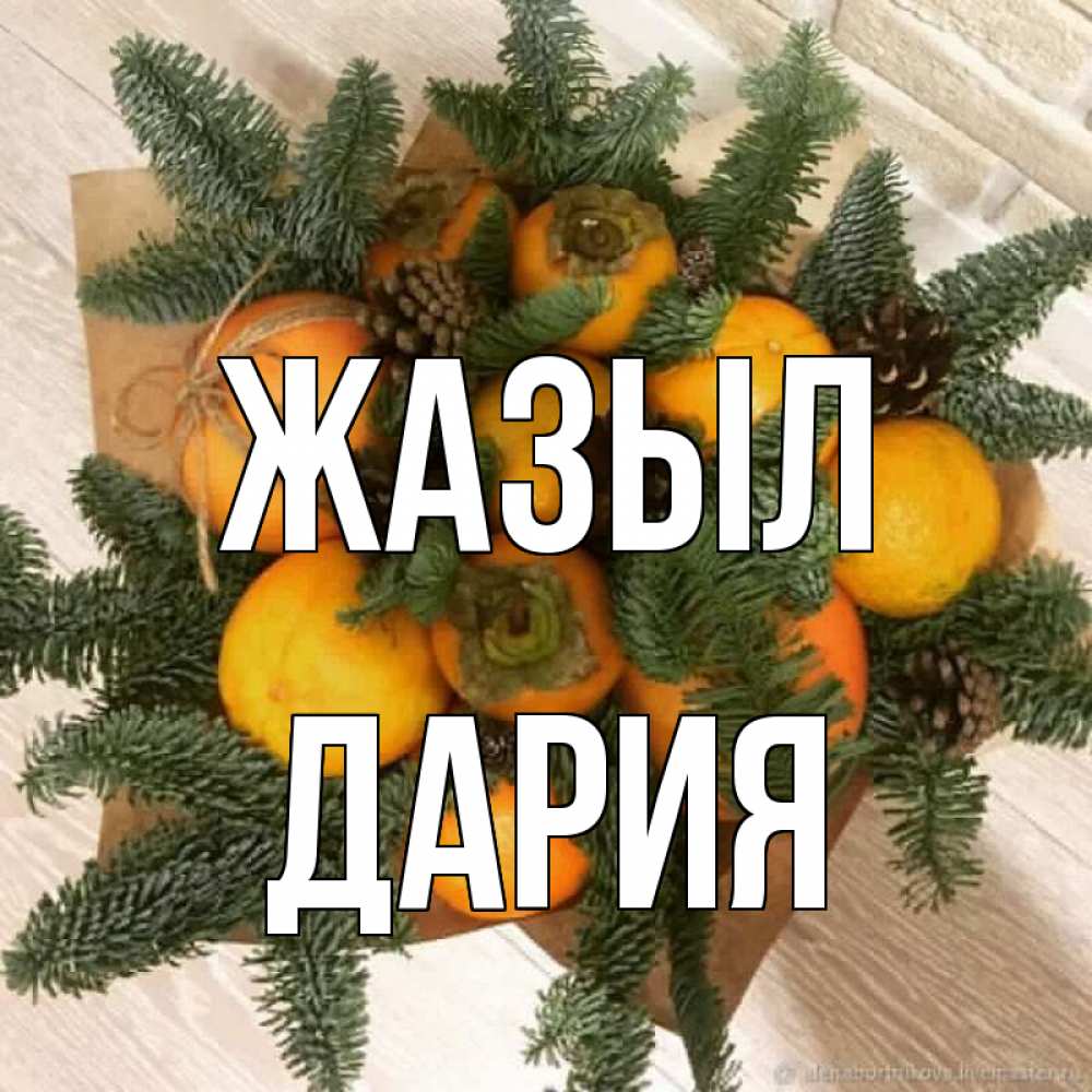 Күн сайын ашық хат с именем, ДАРИЯ Жазыл апельсины и хурьма Онлайн тегін жүктеп алу тілектері бар керемет карта 