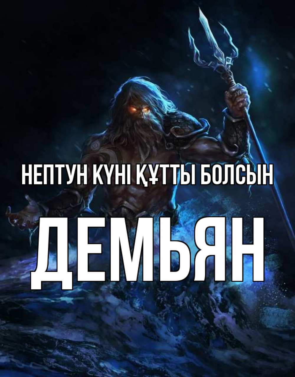 Күн сайын ашық хат с именем, Демьян нептун күні құтты болсын с днем Нептуна Онлайн тегін жүктеп алу тілектері бар керемет карта 
