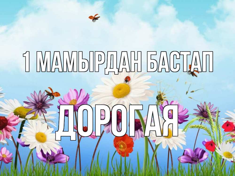 Күн сайын ашық хат с именем, Дорогая 1 мамырдан бастап С 1 мая Онлайн тегін жүктеп алу тілектері бар керемет карта 