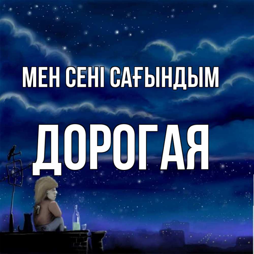 Күн сайын ашық хат с именем, Дорогая Мен сені сағындым на крыше 1 Онлайн тегін жүктеп алу тілектері бар керемет карта 