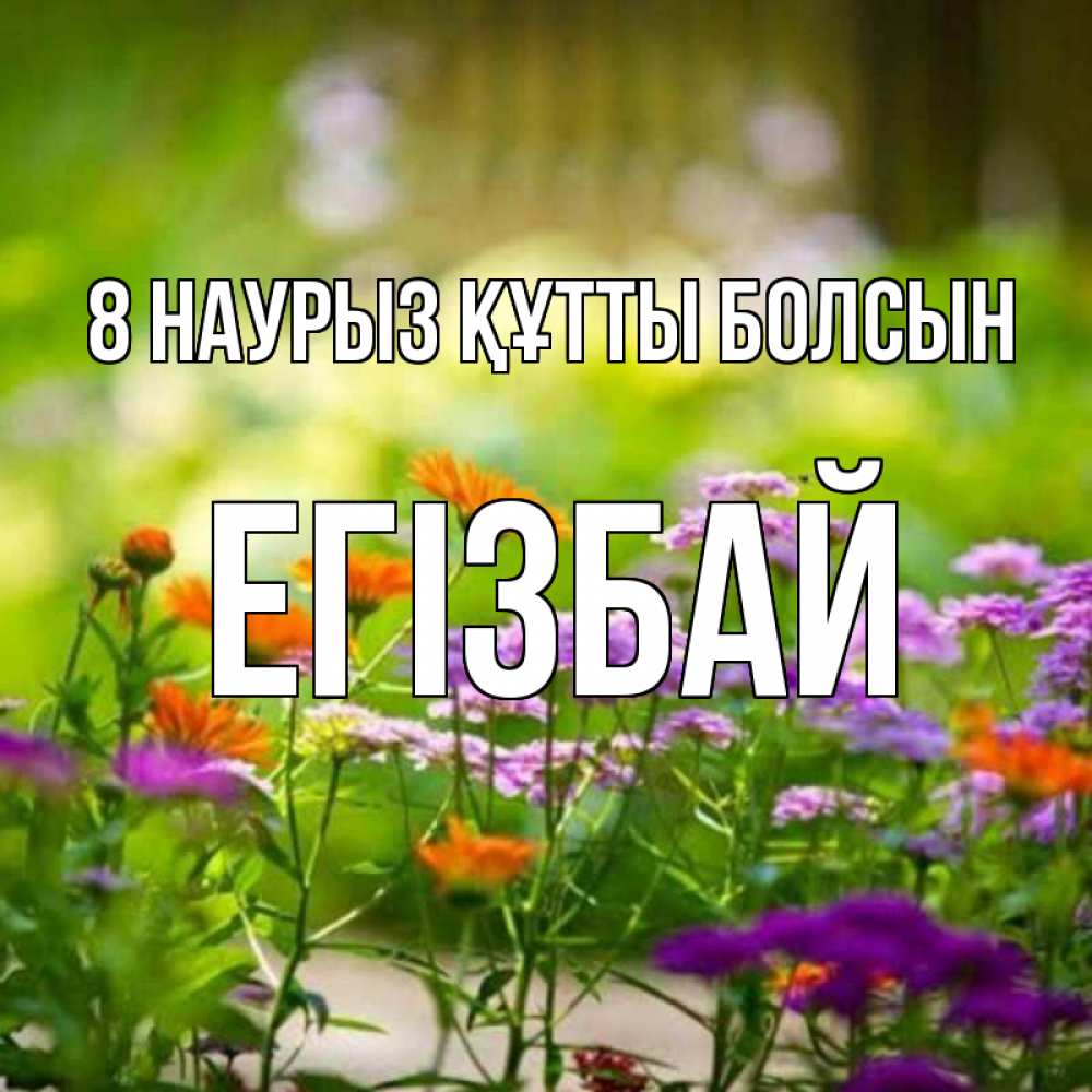 Күн сайын ашық хат с именем, Егізбай 8 наурыз құтты болсын цветы Онлайн тегін жүктеп алу тілектері бар керемет карта 