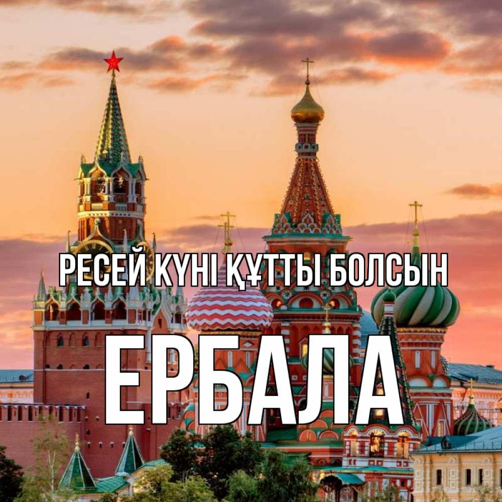 Күн сайын ашық хат с именем, Ербала Ресей күні құтты болсын С днем России Онлайн тегін жүктеп алу тілектері бар керемет карта 
