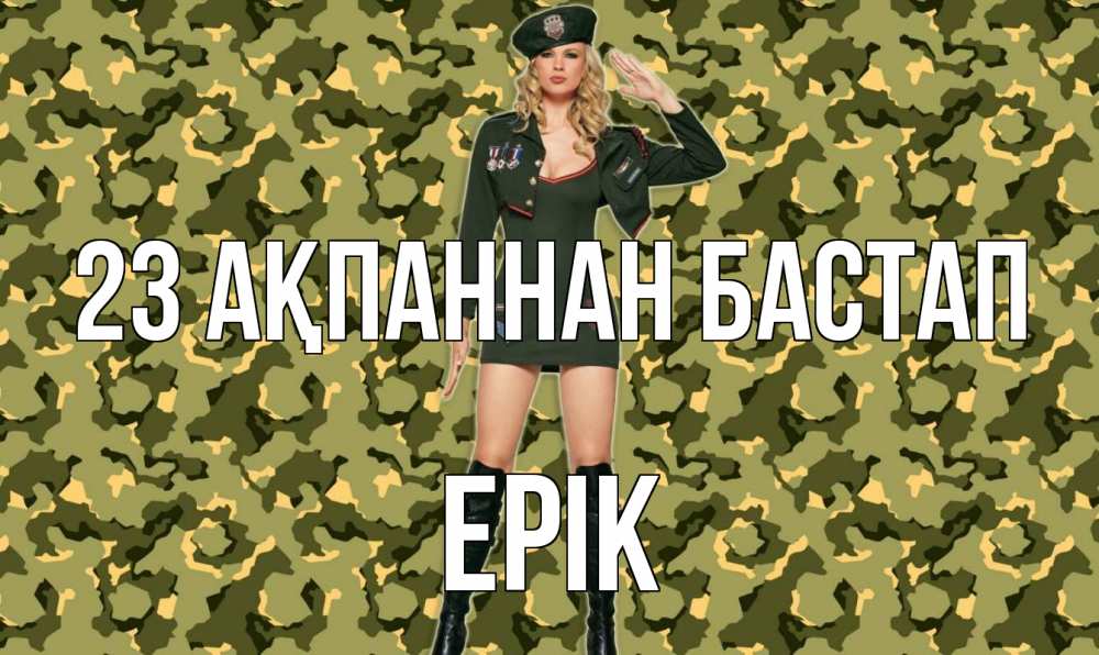 Күн сайын ашық хат с именем, Ерік 23 ақпаннан бастап 23 февраля Онлайн тегін жүктеп алу тілектері бар керемет карта 