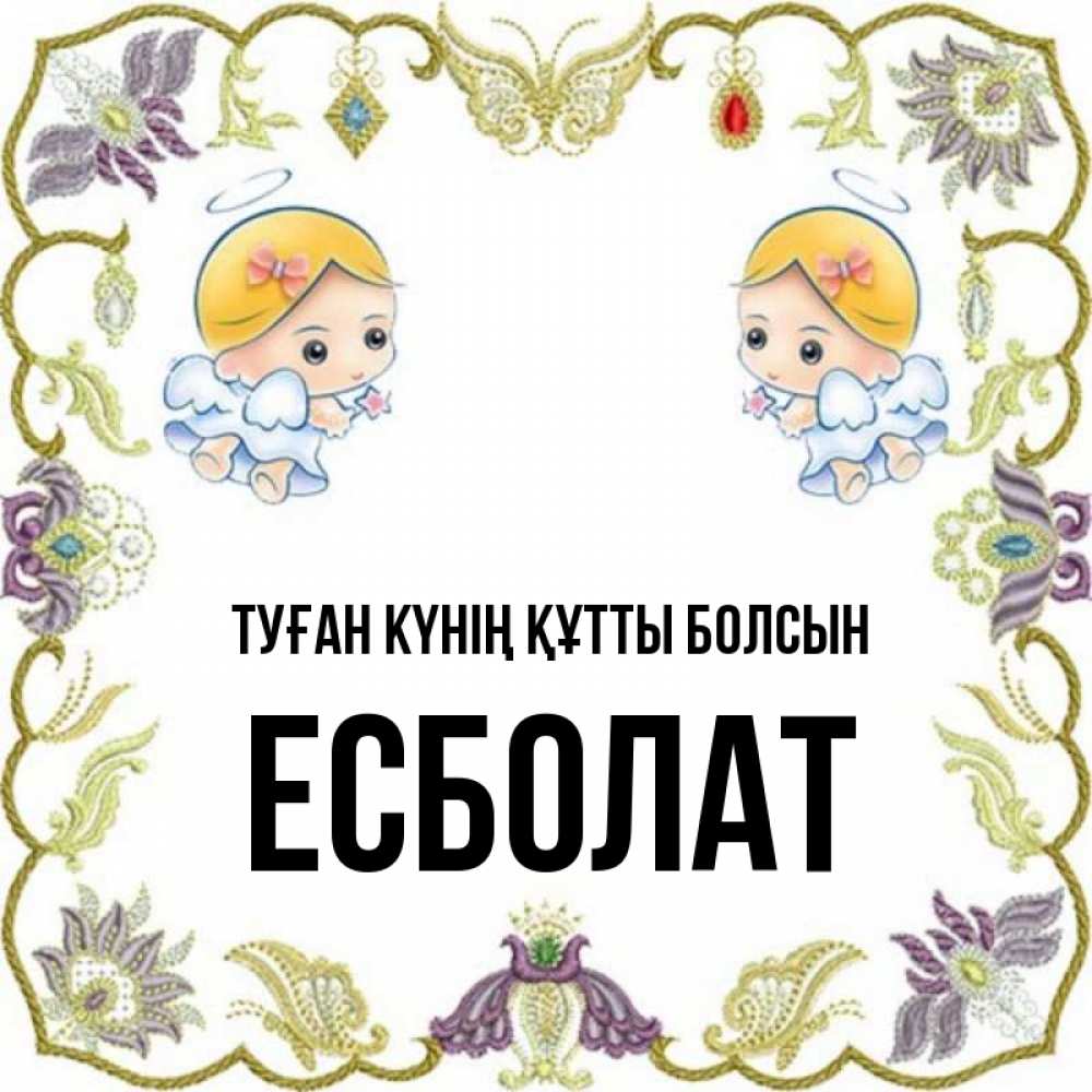 Күн сайын ашық хат с именем, Есболат Туған күнің құтты болсын маленькие ангелы с крылышками Онлайн тегін жүктеп алу тілектері бар керемет карта 
