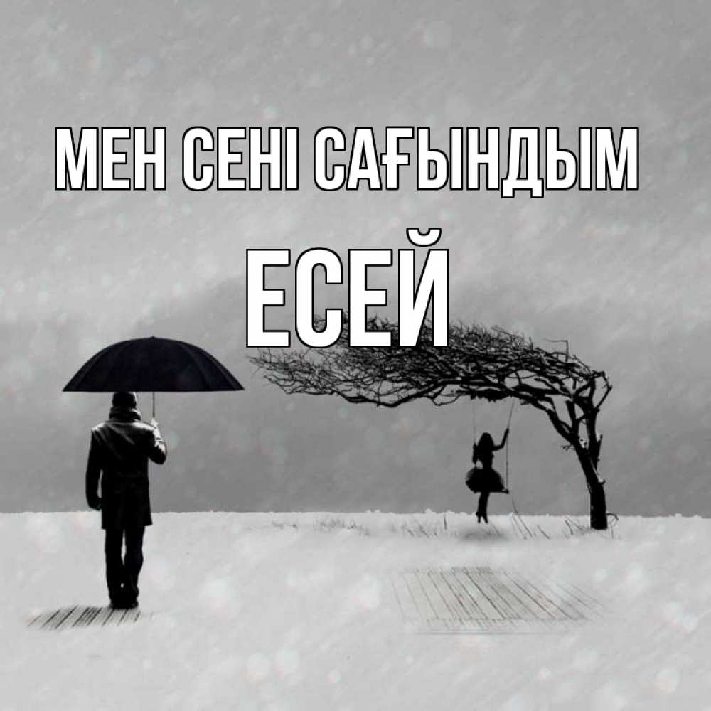Күн сайын ашық хат с именем, Есей Мен сені сағындым мужчина с зонтом Онлайн тегін жүктеп алу тілектері бар керемет карта 