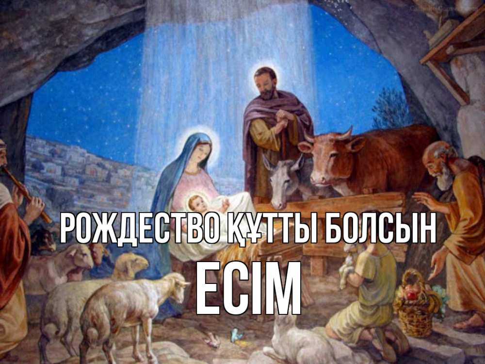 Күн сайын ашық хат с именем, Есім Рождество құтты болсын Хлев с животными, Иисус, рождество Онлайн тегін жүктеп алу тілектері бар керемет карта 