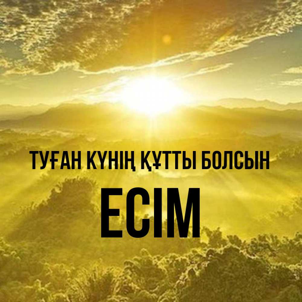 Күн сайын ашық хат с именем, Есім Туған күнің құтты болсын леса и небо в желтом Онлайн тегін жүктеп алу тілектері бар керемет карта 