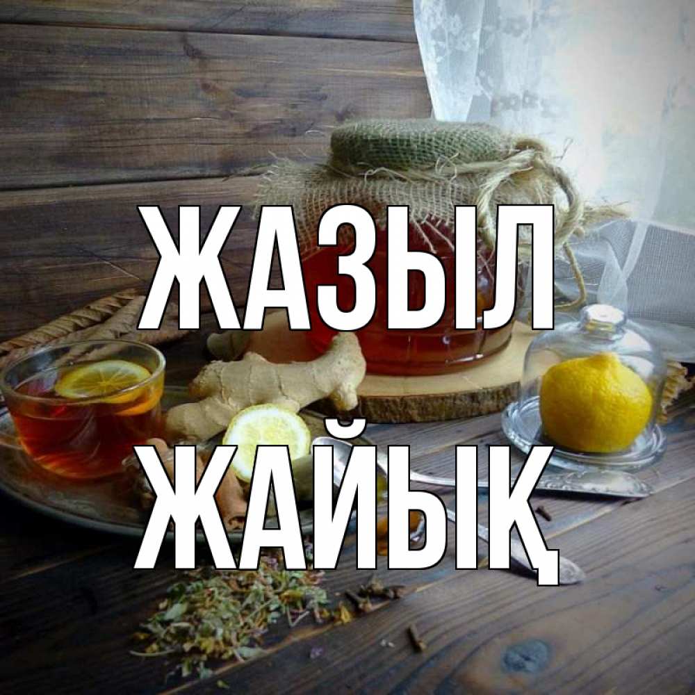 Күн сайын ашық хат с именем, Жайық Жазыл банка с медом Онлайн тегін жүктеп алу тілектері бар керемет карта 