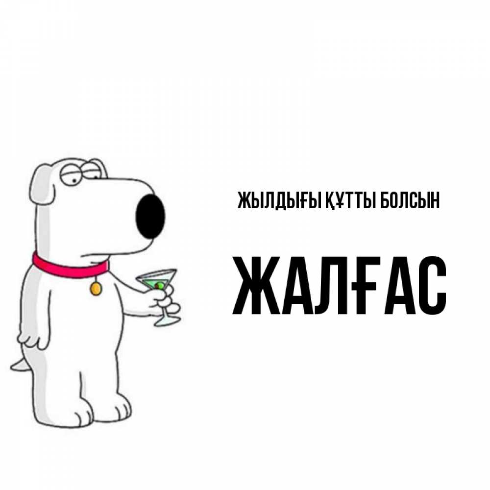 Күн сайын ашық хат с именем, Жалғас Жылдығы құтты болсын песик с оливками Онлайн тегін жүктеп алу тілектері бар керемет карта 