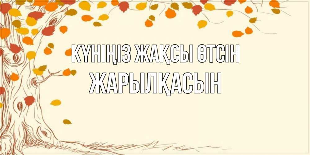 Күн сайын ашық хат с именем, Жарылқасын Күніңіз жақсы өтсін осенний листопад Онлайн тегін жүктеп алу тілектері бар керемет карта 