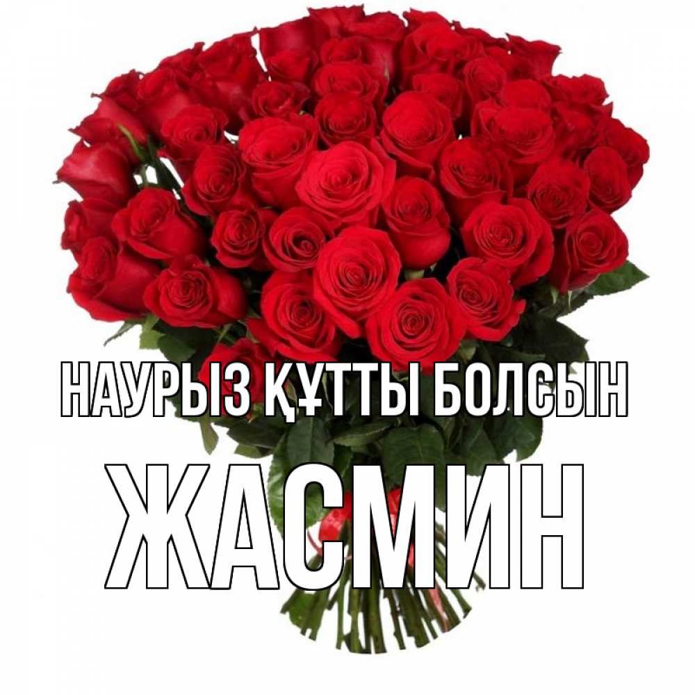 Күн сайын ашық хат с именем, Жасмин Наурыз құтты болсын цветы на праздник весны наурыз Онлайн тегін жүктеп алу тілектері бар керемет карта 