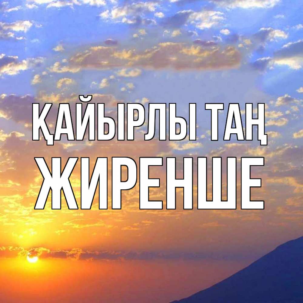 Күн сайын ашық хат с именем, Жиренше Қайырлы таң облака и солнце Онлайн тегін жүктеп алу тілектері бар керемет карта 