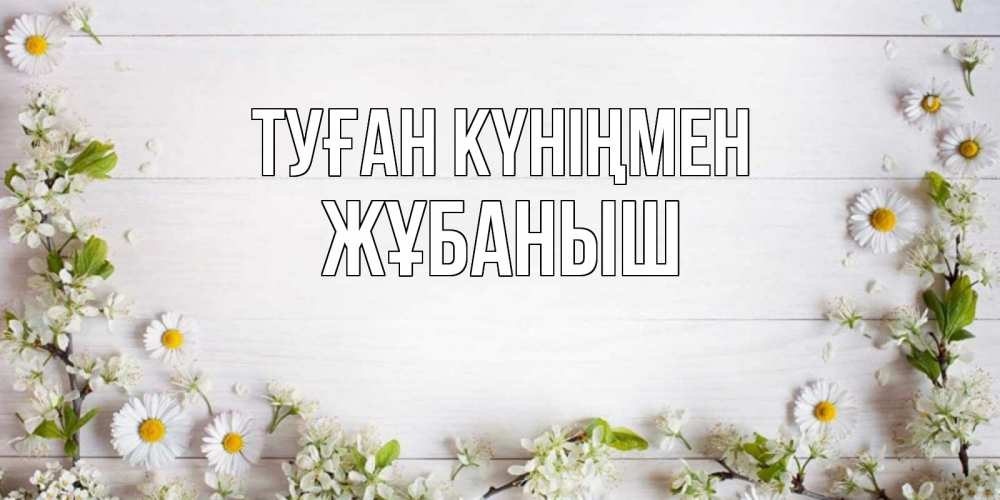 Күн сайын ашық хат с именем, Жұбаныш Туған күніңмен Воздушные шары Онлайн тегін жүктеп алу тілектері бар керемет карта 