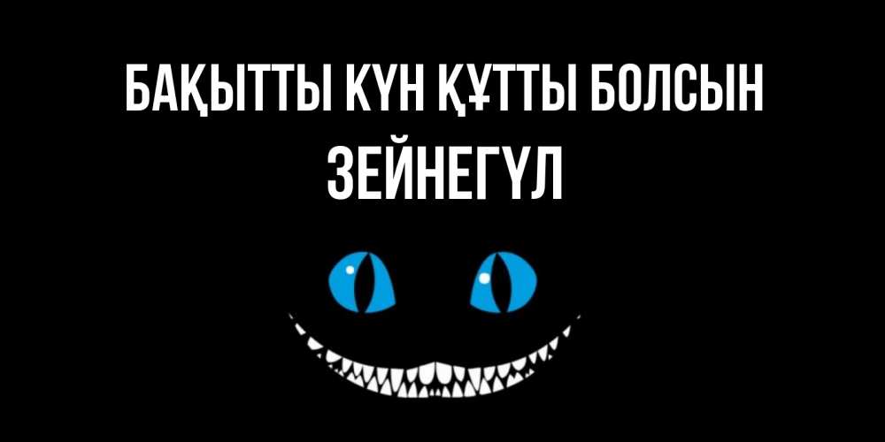 Күн сайын ашық хат с именем, ЗЕЙНЕГҮЛ Бақытты күн құтты болсын кот улыбается Онлайн тегін жүктеп алу тілектері бар керемет карта 