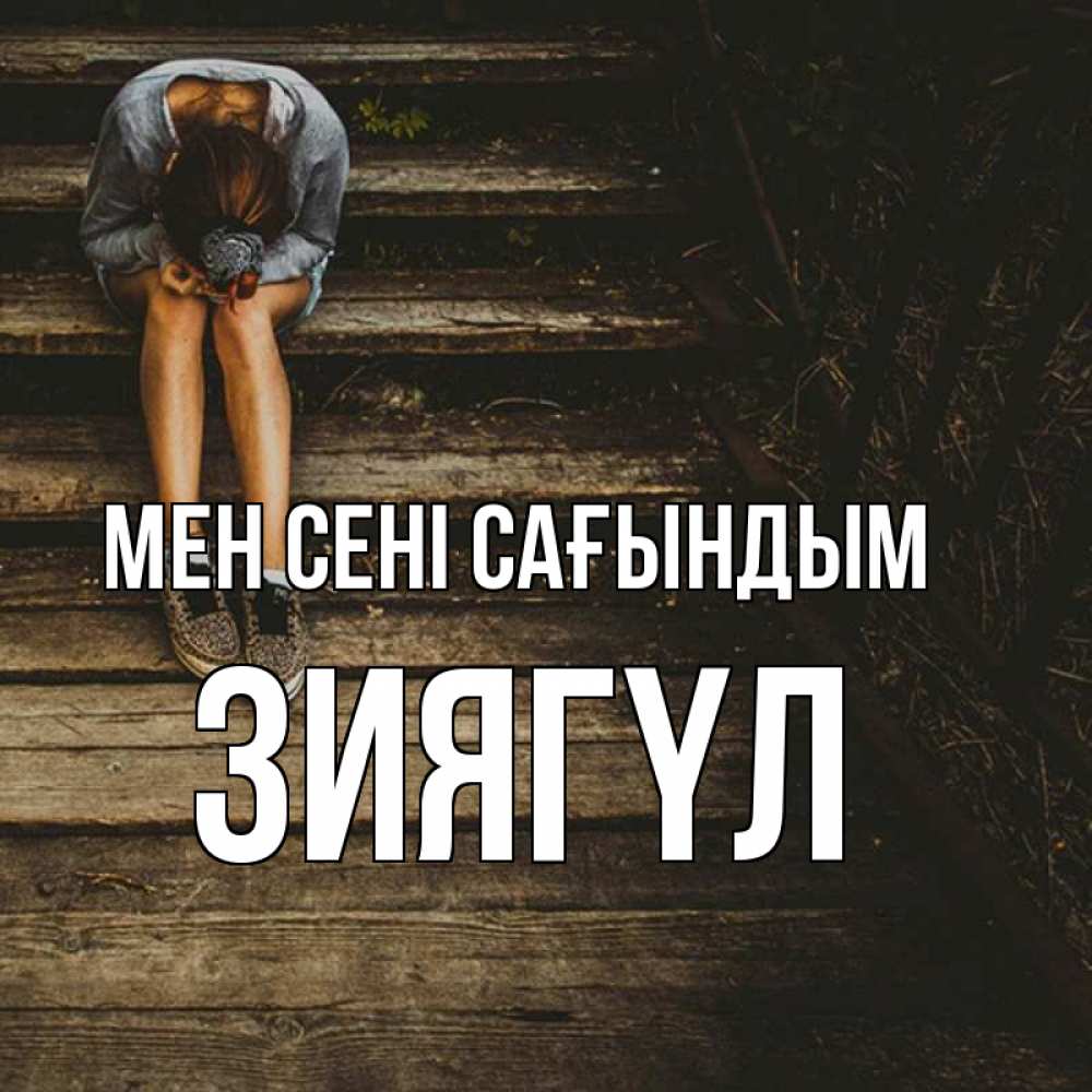 Күн сайын ашық хат с именем, ЗИЯГҮЛ Мен сені сағындым грущу Онлайн тегін жүктеп алу тілектері бар керемет карта 