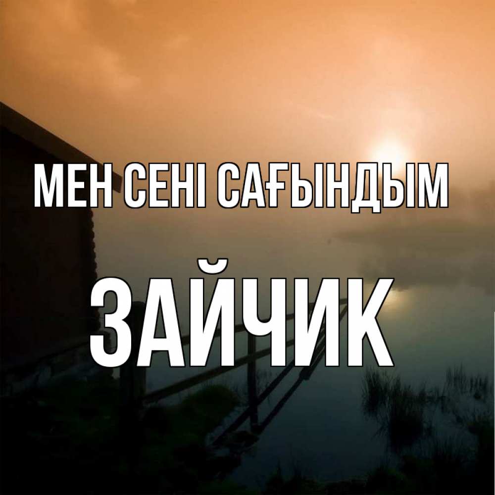 Күн сайын ашық хат с именем, Зайчик Мен сені сағындым приходи ко мне на чай Онлайн тегін жүктеп алу тілектері бар керемет карта 