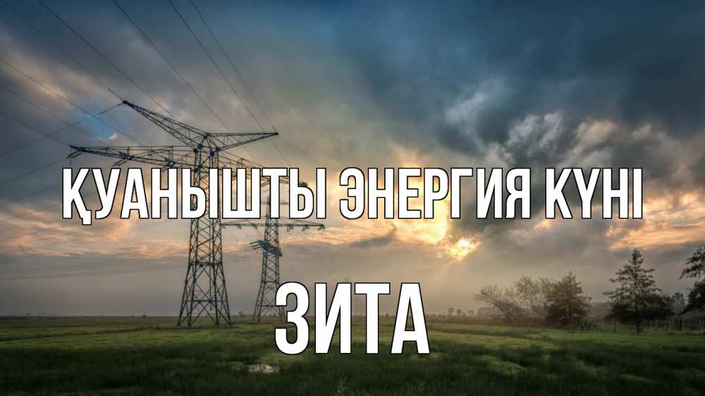 Күн сайын ашық хат с именем, Зита Қуанышты энергия күні облака столбы линия Онлайн тегін жүктеп алу тілектері бар керемет карта 